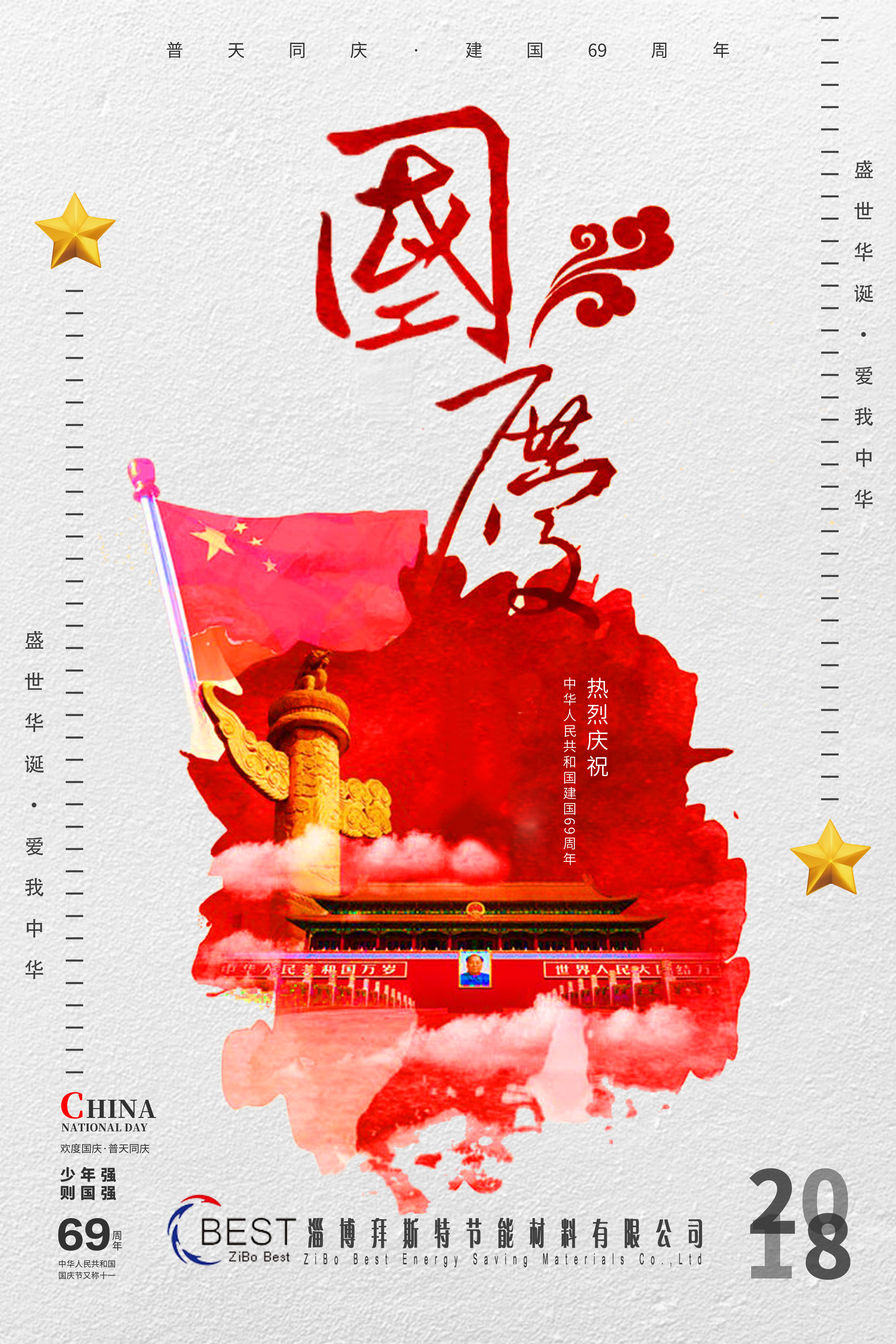  淄博拜斯特祝大家國(guó)慶節(jié)快樂(lè)！