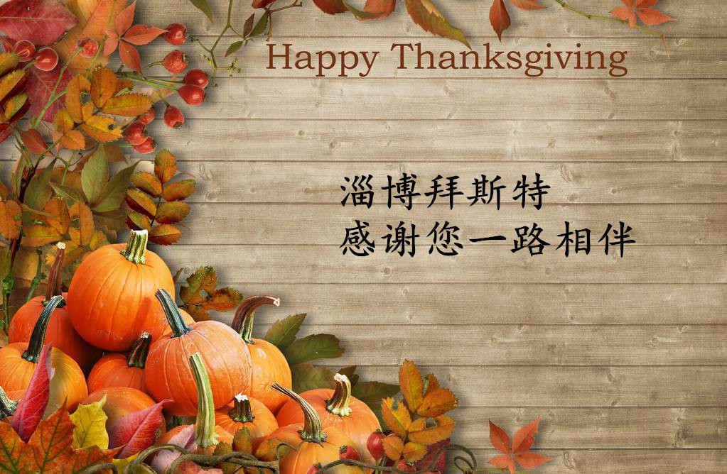  一路相伴，感謝有您