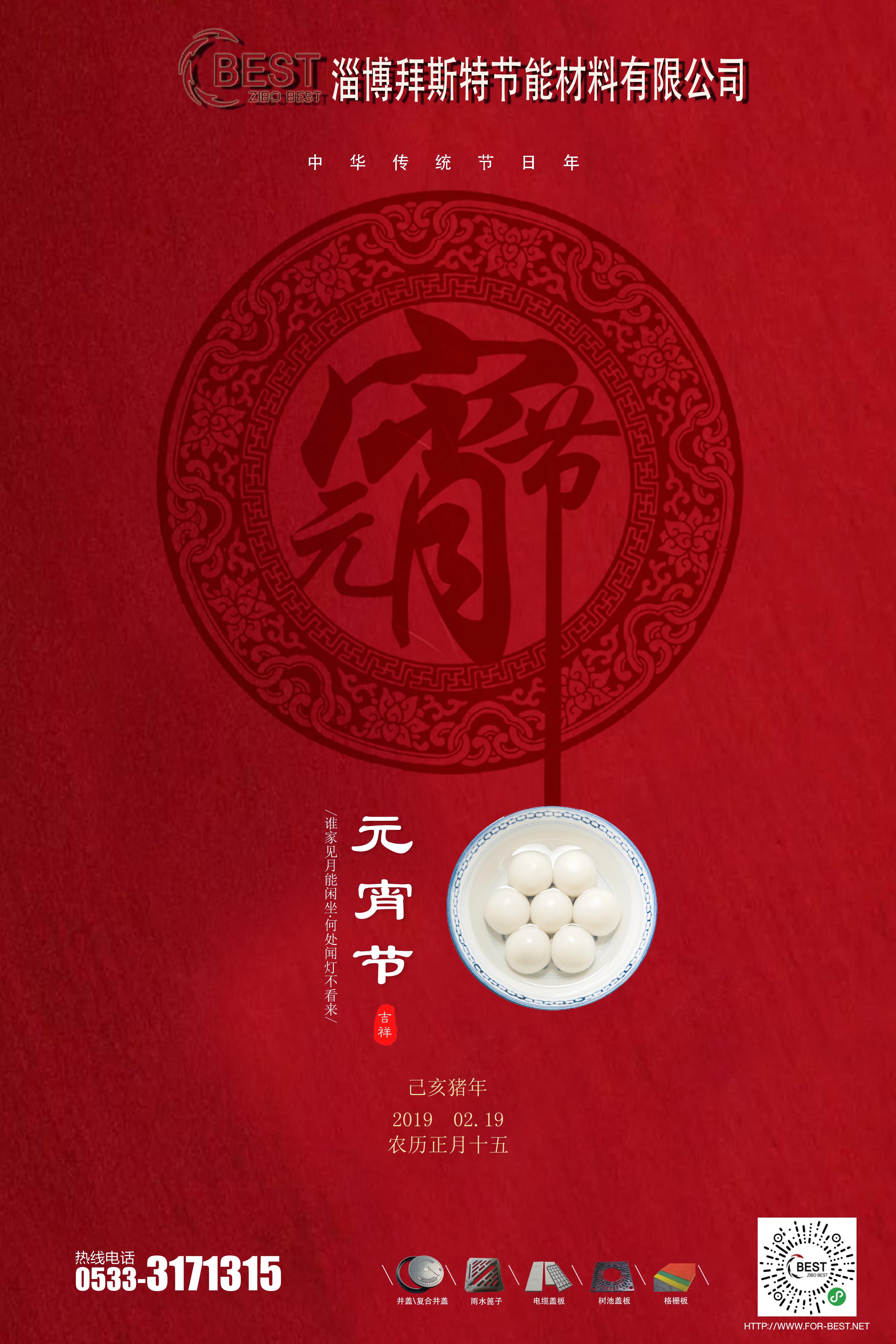  淄博拜斯特祝大家元宵節(jié)快樂！